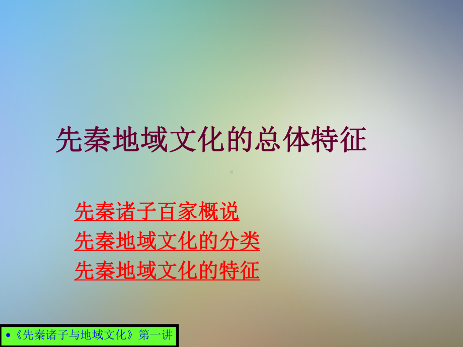 先秦诸子与地域文化第一讲课件.pptx_第2页