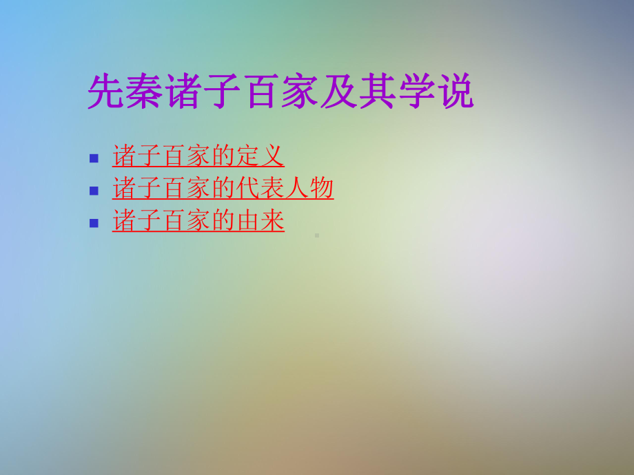 先秦诸子与地域文化第一讲课件.pptx_第3页