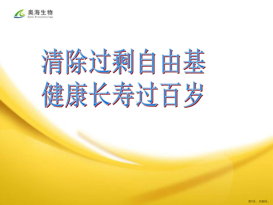 自由基与疾病课件(PPT 33页).pptx_第1页