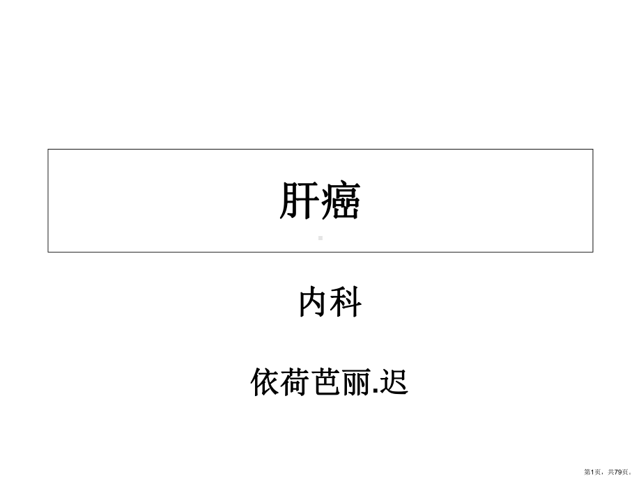 肝癌规范化治疗课件(PPT 79页).pptx_第1页