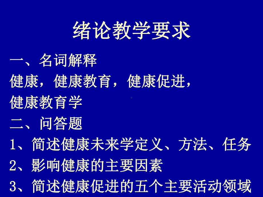 健康教育与健康促进各章节讲义提纲课件.ppt_第3页