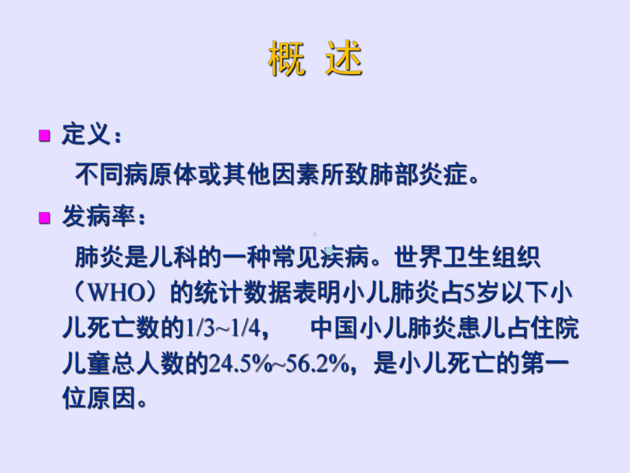 儿童肺部获得性疾病的影像学诊断课件.ppt_第3页