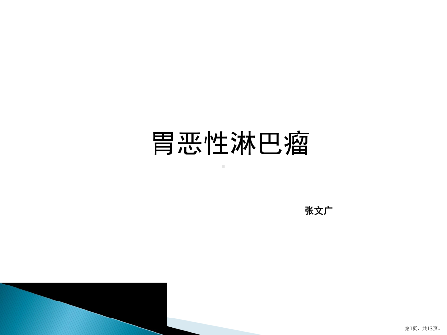 胃淋巴瘤PPT课件(PPT 13页).pptx_第1页