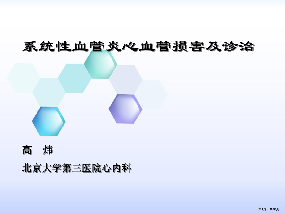 系统性血管炎心血管损害的诊治课件(PPT 18页).pptx_第1页