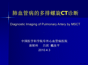 肺血管病的多排螺旋CT诊断课件(PPT 37页).pptx