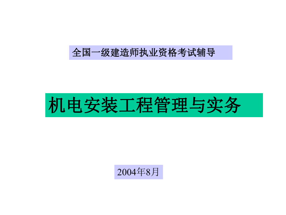 全国一级建造师执业资格考试辅导87课件.ppt_第1页