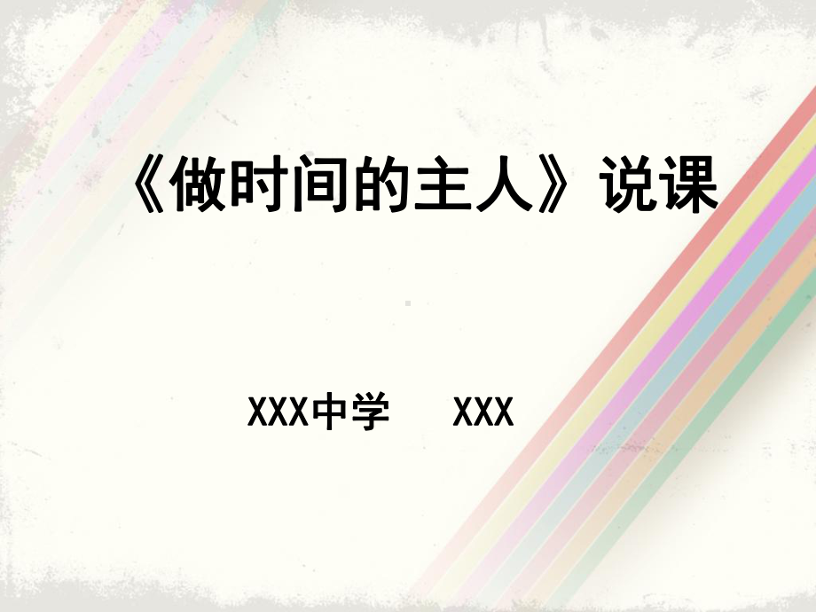 做时间的主人说课课件.ppt_第1页