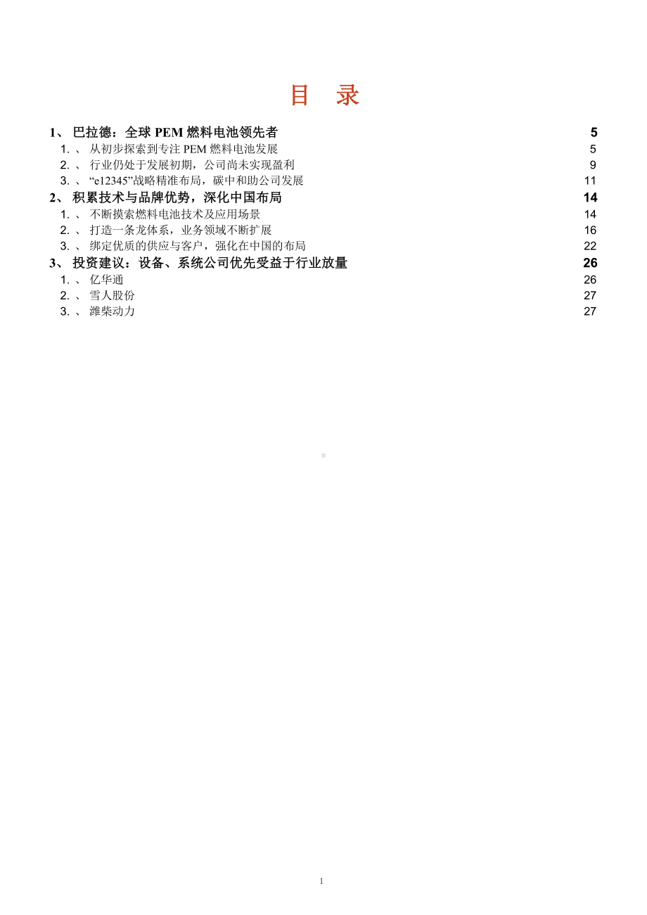 全球PEM燃料电池技术企业巴拉德业务布局及市场前景分析课件.pptx_第1页