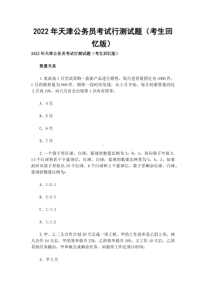 2022年天津公务员考试行测试题（考生回忆版）.docx