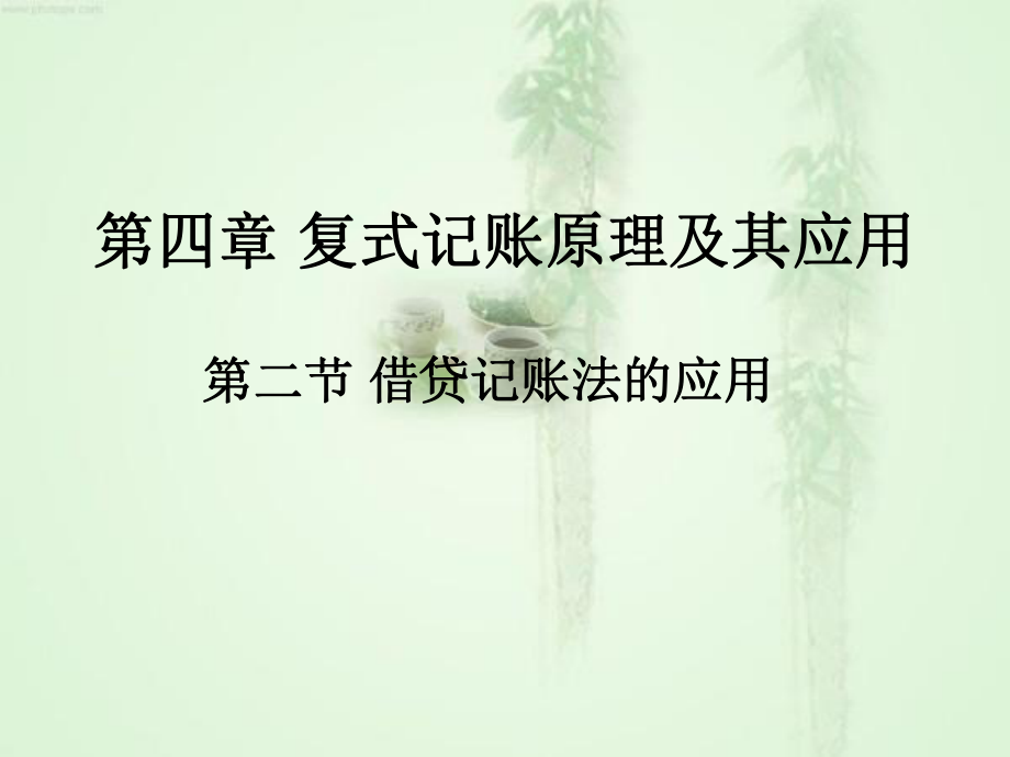 借贷记账法的应用课件.ppt_第1页