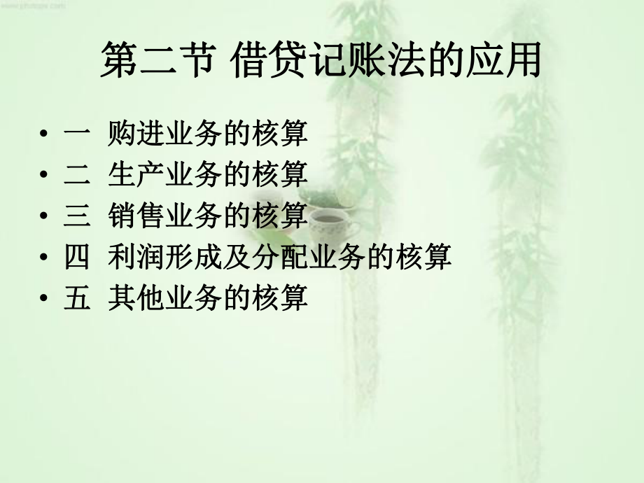 借贷记账法的应用课件.ppt_第2页