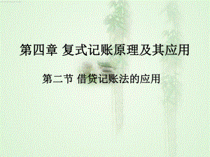 借贷记账法的应用课件.ppt