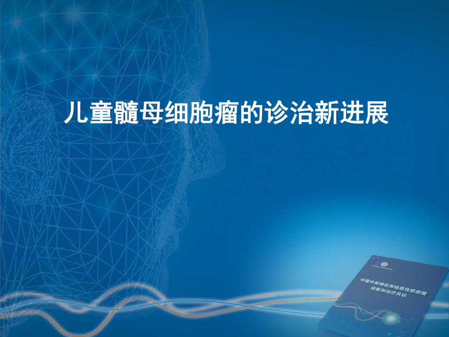 儿童髓母细胞瘤的诊治新进展课件.ppt_第1页