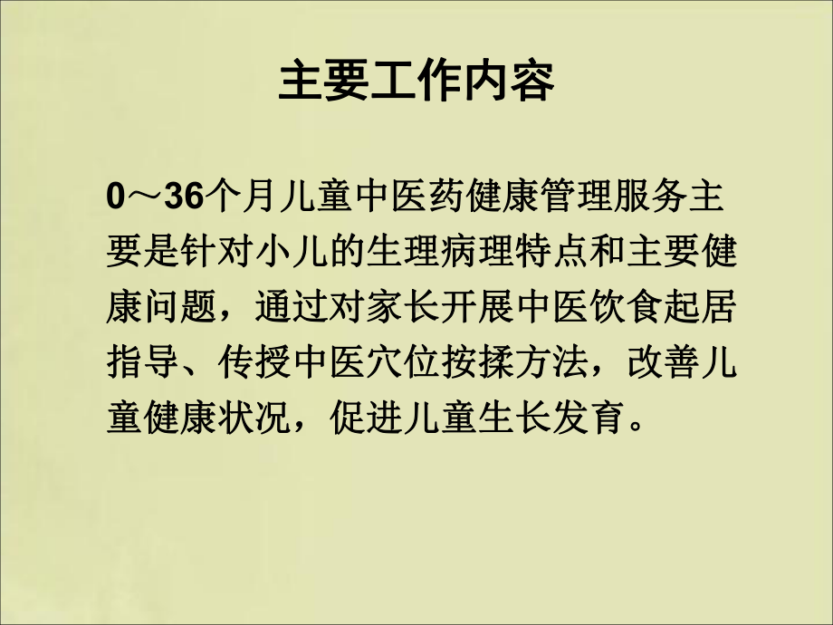 儿童中医药健康管理服务技术规范课件(同名10).ppt_第2页