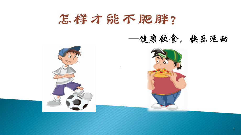 健康饮食快乐运动知识讲解课件.ppt_第1页