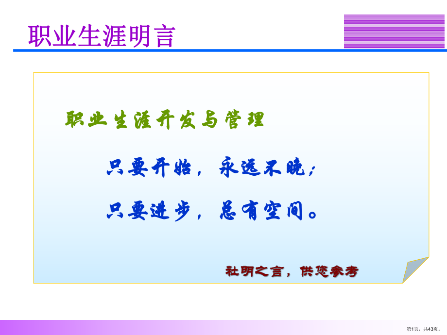 职业生涯开发与管理课件(PPT 43页).pptx_第1页