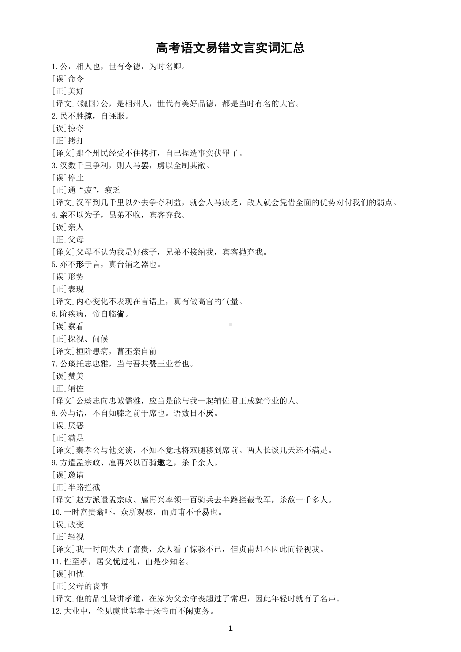 高中语文高考翻译易错文言实词汇总（错误+正确+译文）（共45组）.docx_第1页