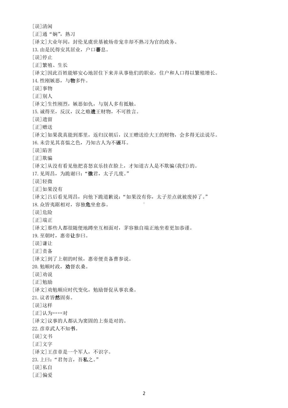 高中语文高考翻译易错文言实词汇总（错误+正确+译文）（共45组）.docx_第2页