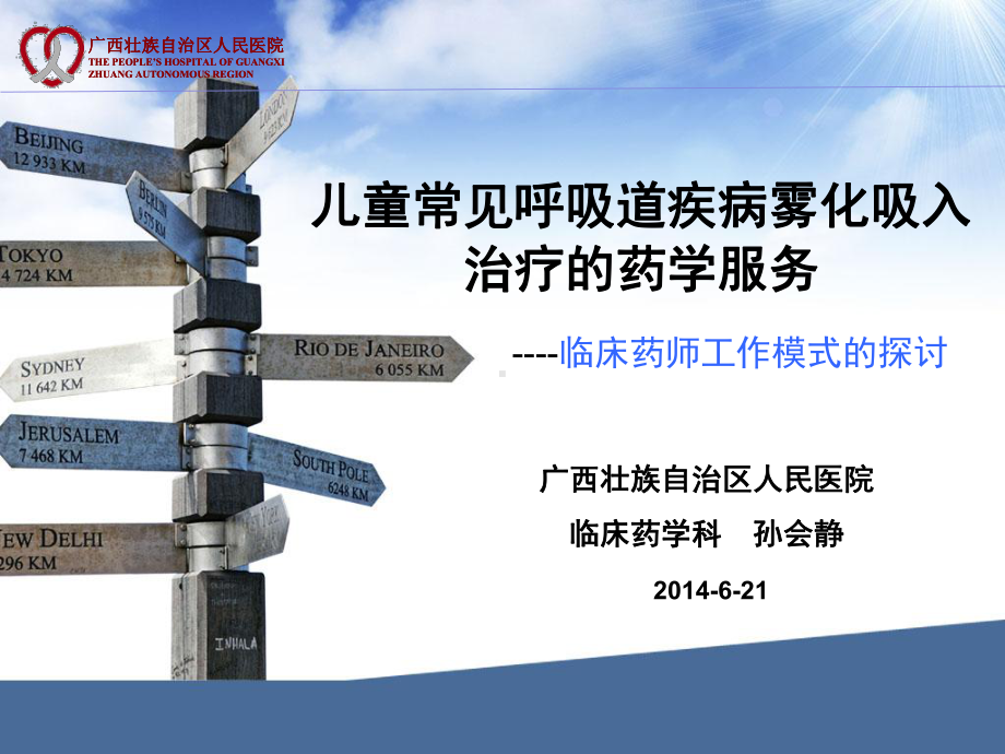 儿童常见呼吸道疾病雾化吸入的药学服务-修改版课件.ppt_第1页