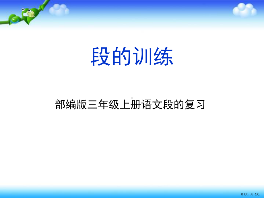 部编版三年级上册语文分类复习四（分类积累） 课件（16页）(PPT 16页).ppt_第1页