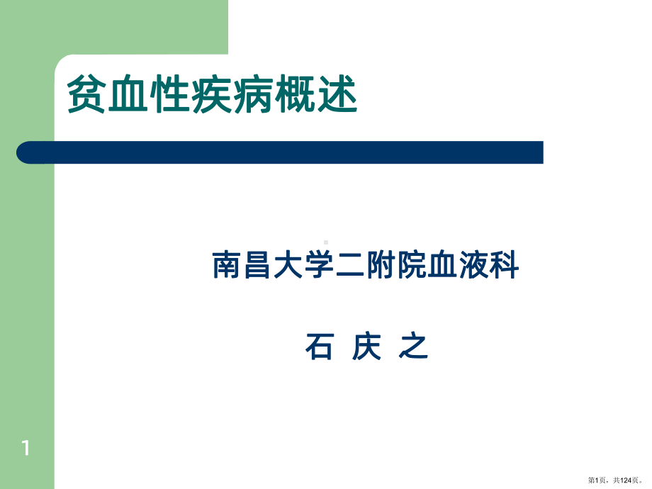 贫血性疾病概述PPT课件(PPT 124页).pptx_第1页