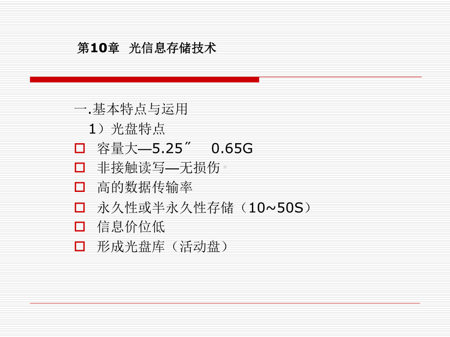 光信息存储技术课件.ppt_第1页