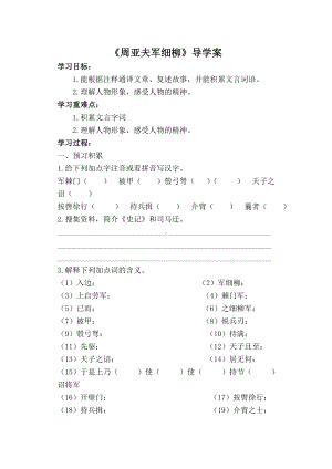 部编版八年级初二语文上册《周亚夫军细柳》公开课导学案（定稿）.docx