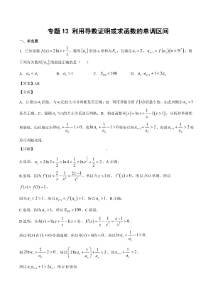 高考数学复习专题13《利用导数证明或求函数的单调区间》教师版.docx