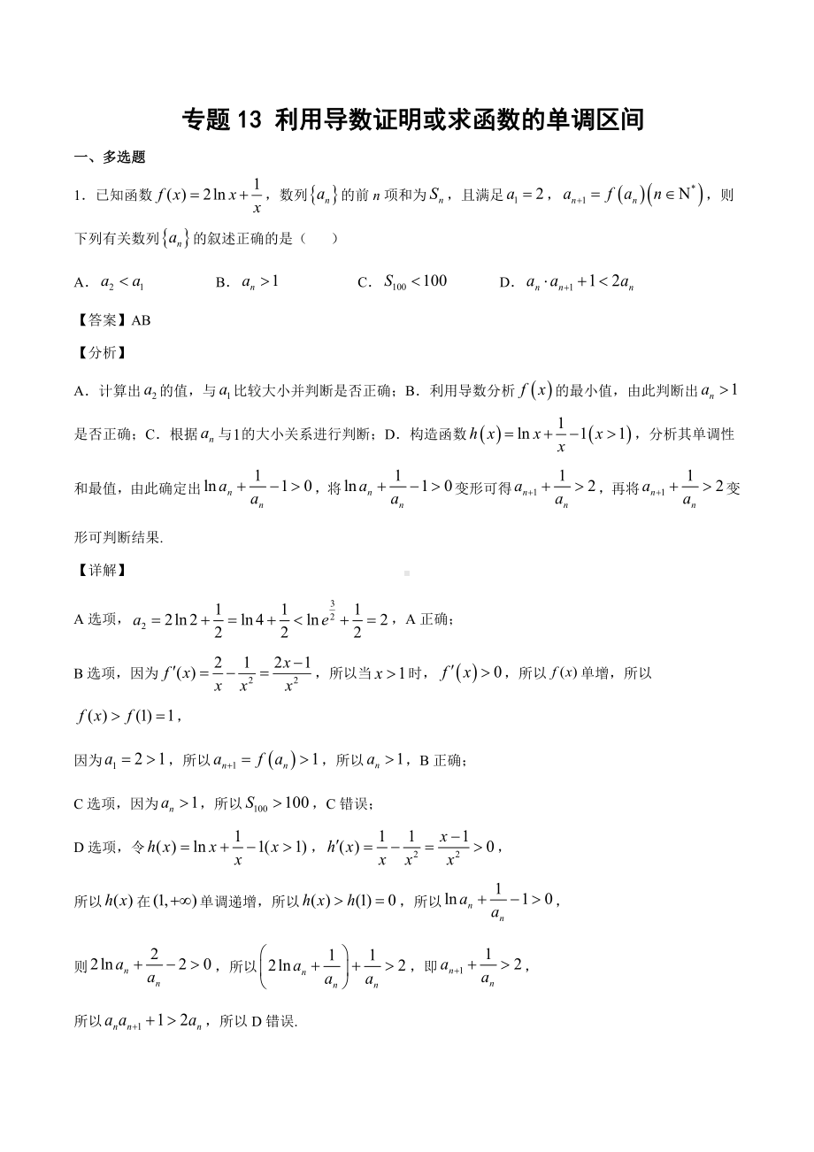 高考数学复习专题13《利用导数证明或求函数的单调区间》教师版.docx_第1页