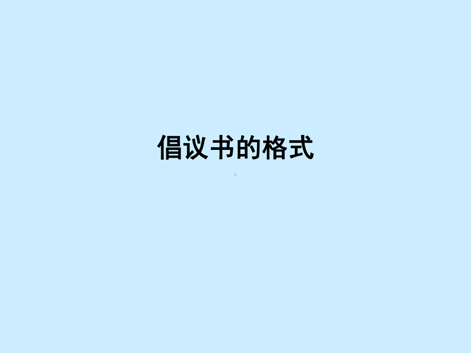 倡议书的格式课件.ppt_第1页