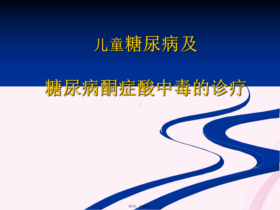 儿童糖尿病及糖尿病酮症酸中毒的诊疗(与“胰岛素”相关共54张)课件.pptx_第1页