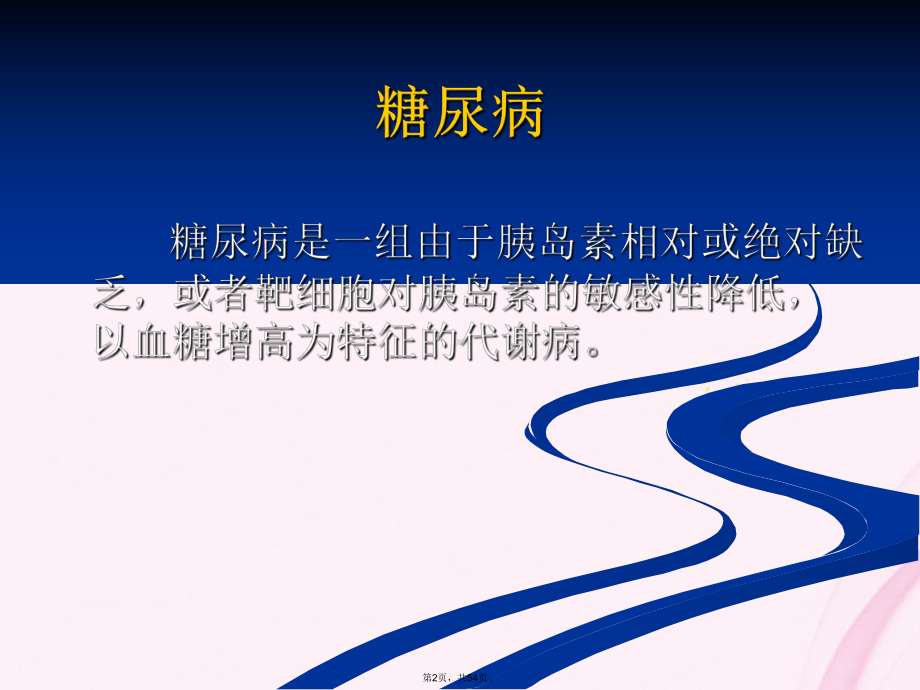 儿童糖尿病及糖尿病酮症酸中毒的诊疗(与“胰岛素”相关共54张)课件.pptx_第2页