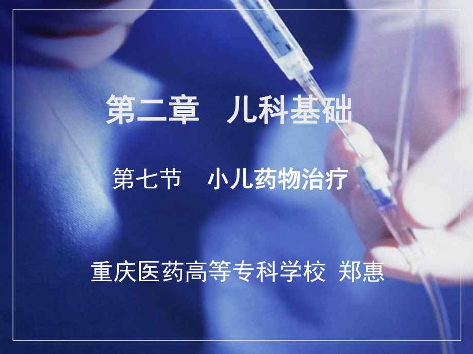 儿科学第二章第七节小儿药物治疗课件.ppt_第2页