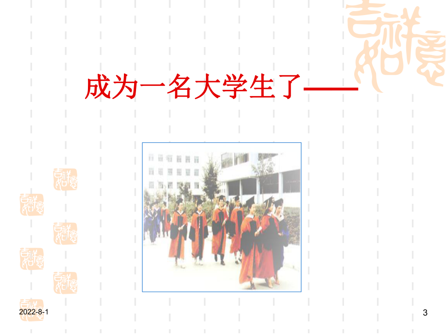 入学教育-职业生涯--新课件.ppt_第3页