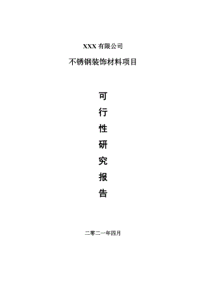 不锈钢装饰材料项目可行性研究报告建议书.doc