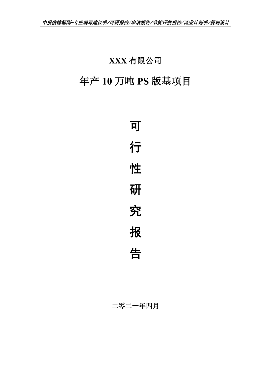 年产10万吨PS版基建设项目可行性研究报告建议书.doc_第1页