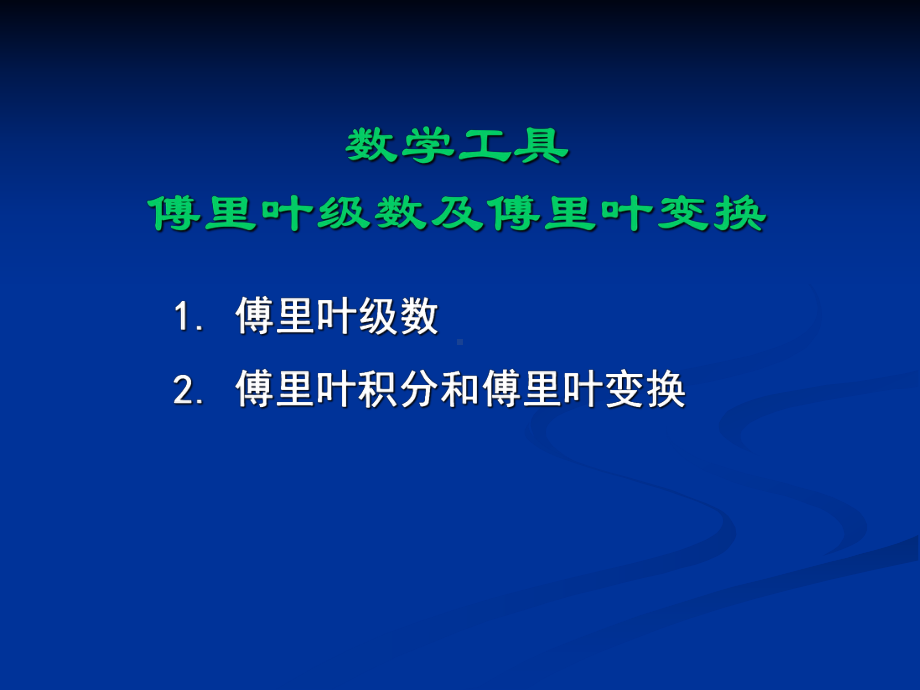 傅里叶变换及拉普拉斯变换课件.ppt_第1页