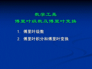 傅里叶变换及拉普拉斯变换课件.ppt