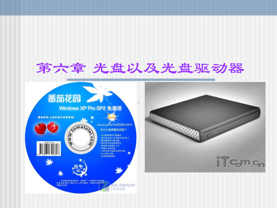 光盘驱动器和光盘解读课件.ppt_第1页