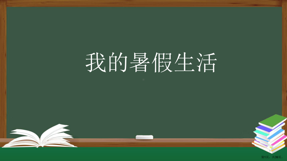 统编版三年级语文第一单元 《我的暑假生活》教学课件（39页）(PPT 39页).ppt_第1页