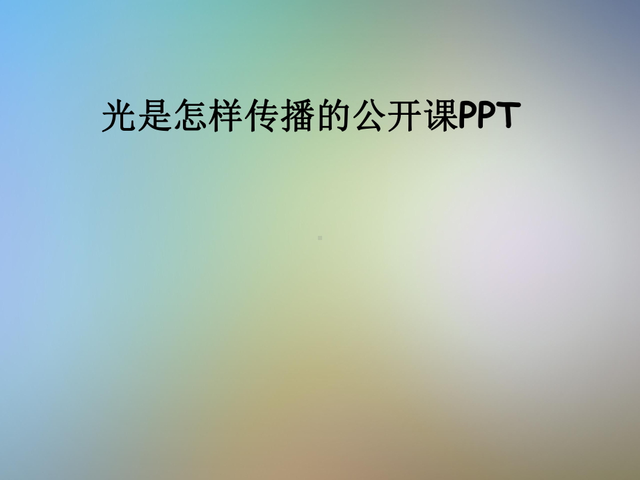 光是怎样传播的公开课PPT课件.pptx_第1页