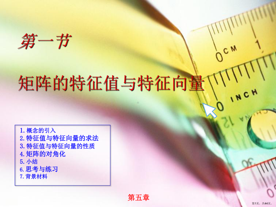 线性代数-矩阵的特征值与特征向量课件(PPT 44页).pptx_第1页