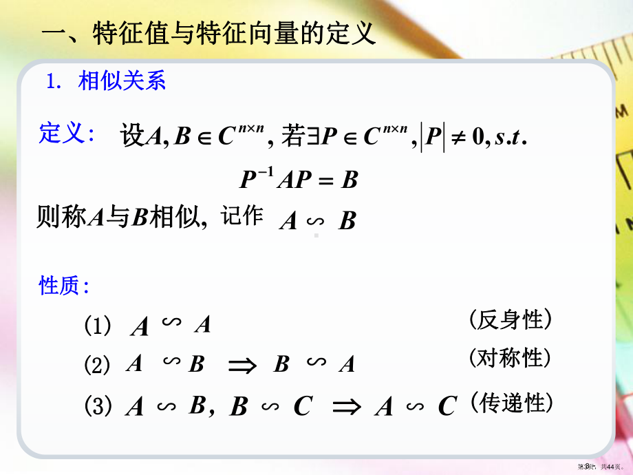 线性代数-矩阵的特征值与特征向量课件(PPT 44页).pptx_第3页