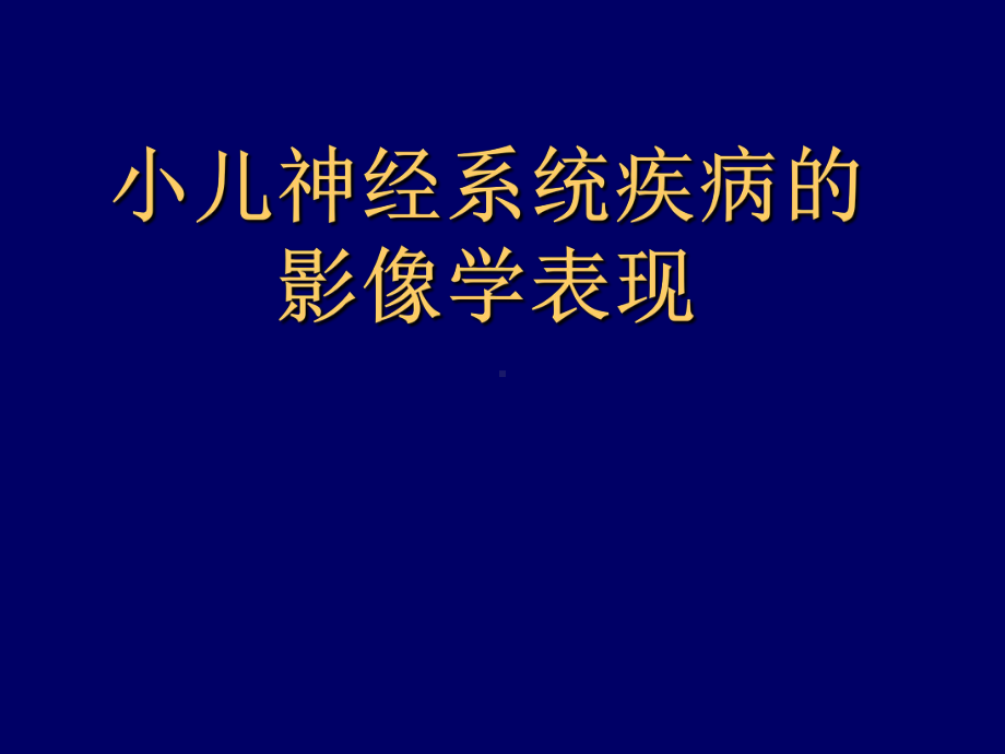 儿童神经系统疾病的影学表现课件.ppt_第1页