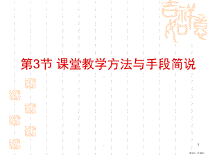 课堂教学方法与手段(课堂PPT)课件(PPT 16页).pptx