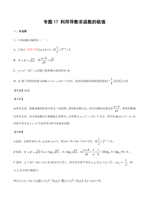 高考数学复习专题17《利用导数求函数的极值》教师版.docx