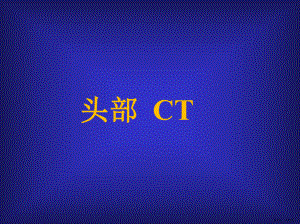 部分常见疾病CT影像课件(PPT 29页).pptx