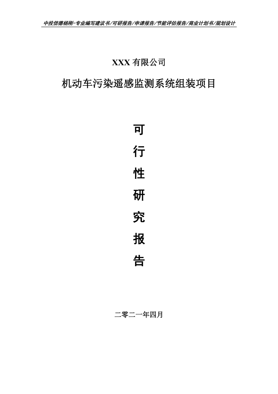 机动车污染遥感监测系统组装可行性研究报告申请报告案例.doc_第1页