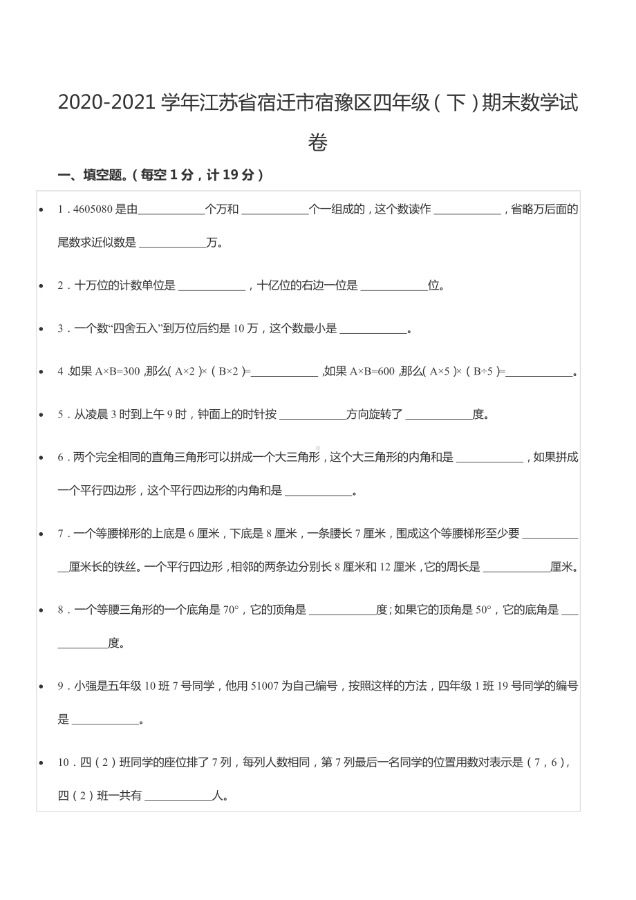 2020-2021学年江苏省宿迁市宿豫区四年级（下）期末数学试卷.docx_第1页