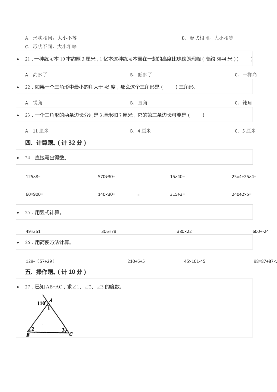 2020-2021学年江苏省宿迁市宿豫区四年级（下）期末数学试卷.docx_第3页